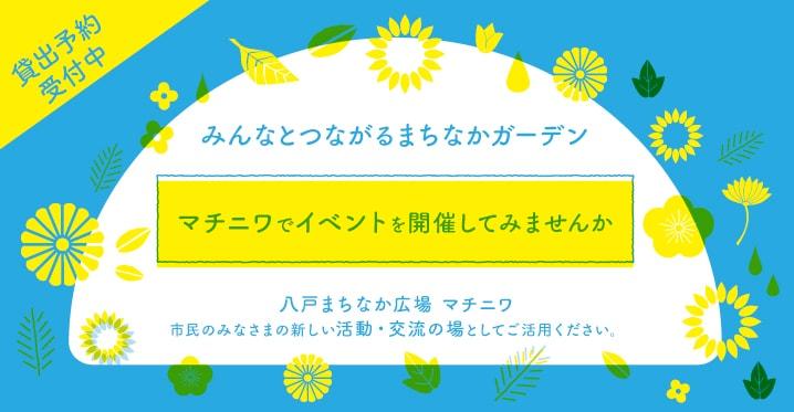 マチニワ貸出予約スタート2018年5月1日より