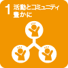 1.活動とコミュニティを豊かに