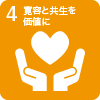 4.寛容と共生を価値に