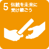 5.伝統を未来に受け継ごう