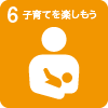 6.子育てを楽しもう