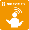 8.情報を活かそう