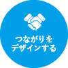 つながりをデザインする