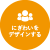 にぎわいをデザインする