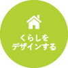 くらしをデザインする