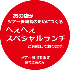 あの店がツアー参加者のためにつくる、へぇへぇスペシャルランチご用意しております
