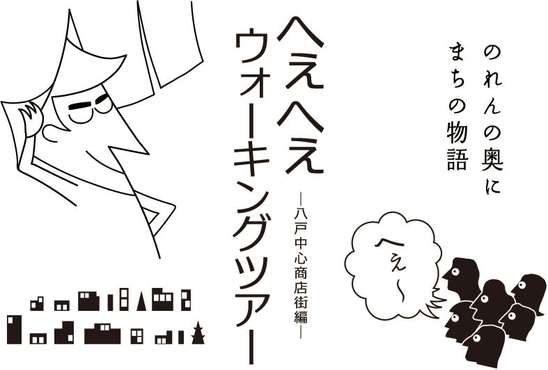 へぇへぇウォーキングツアー　ー中心商店街編ー
