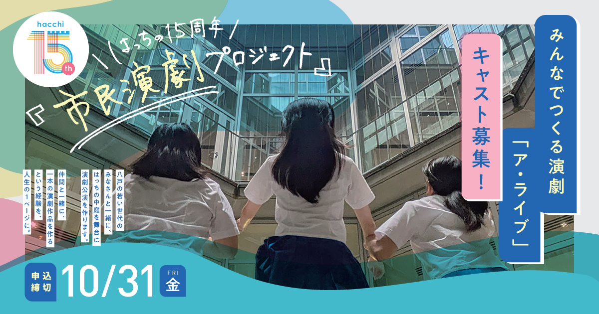 はっちの15周年記念みんなの演劇
