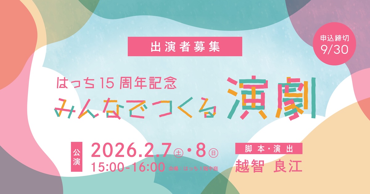 はっちの15周年記念みんなの演劇