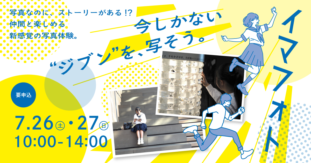 イマフォト-今しかないジブンを写そう