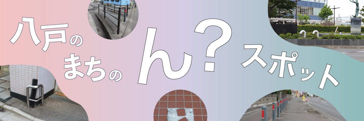 八戸のまちの ん？スポット