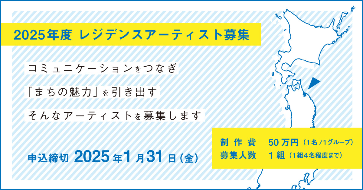 2025年度 AIR事業 レジデンスアーティスト募集