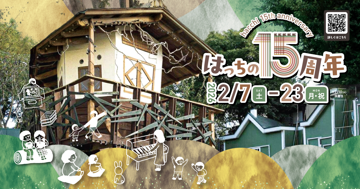  はっちの15周年