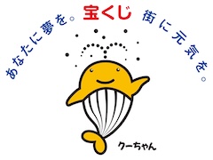 宝くじの社会貢献広報事業