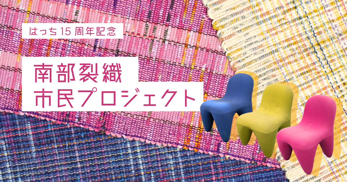 はっちの15周年 南部裂織市民プロジェクト