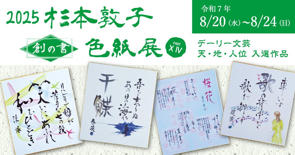 2025杉本敦子 創の書 色紙展 XIV