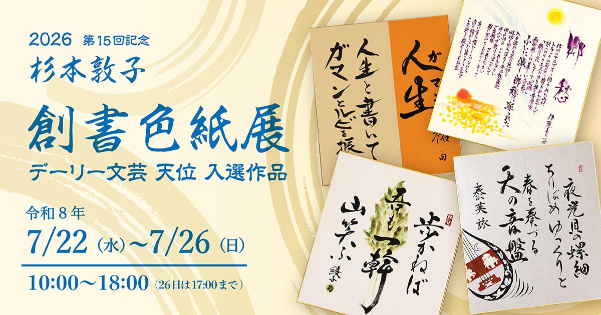 2026 第15回記念　杉本敦子 創書色紙展