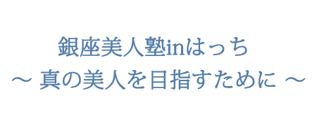 銀座美人塾inはっち