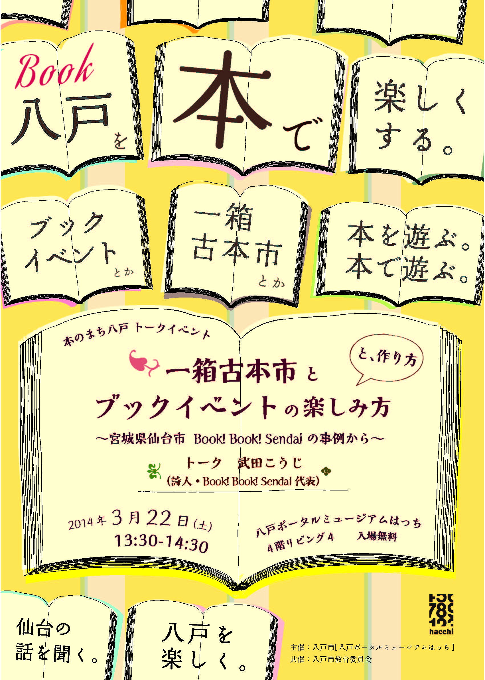 一箱古本市とブックイベントの楽しみ方と、作り方