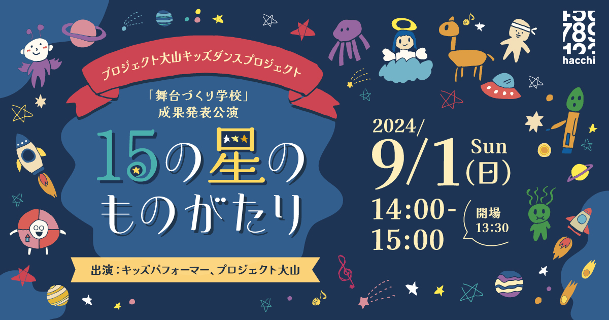 「舞台づくり学校」 成果発表公演 15の星のものがたり