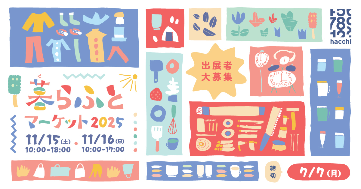 「暮らふとマーケット2025」出展者募集