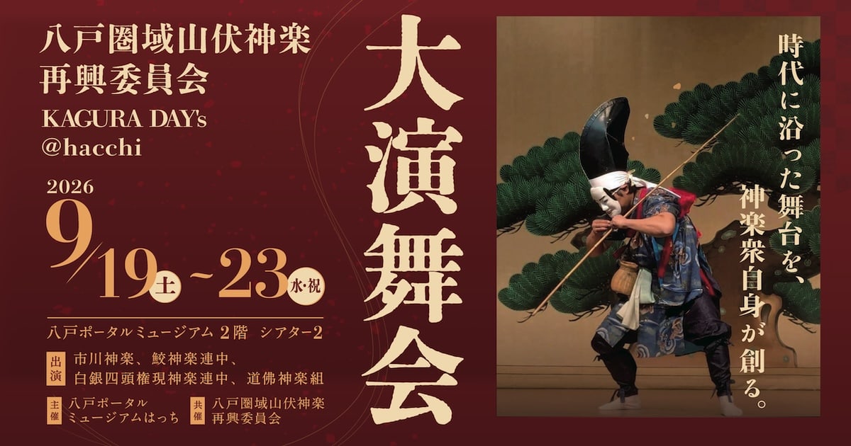 2026年9月19 日（土）〜23日（水・祝）：大演舞会〜八戸圏域山伏神楽再興委員会 KAGURA DAY7s @hacchi