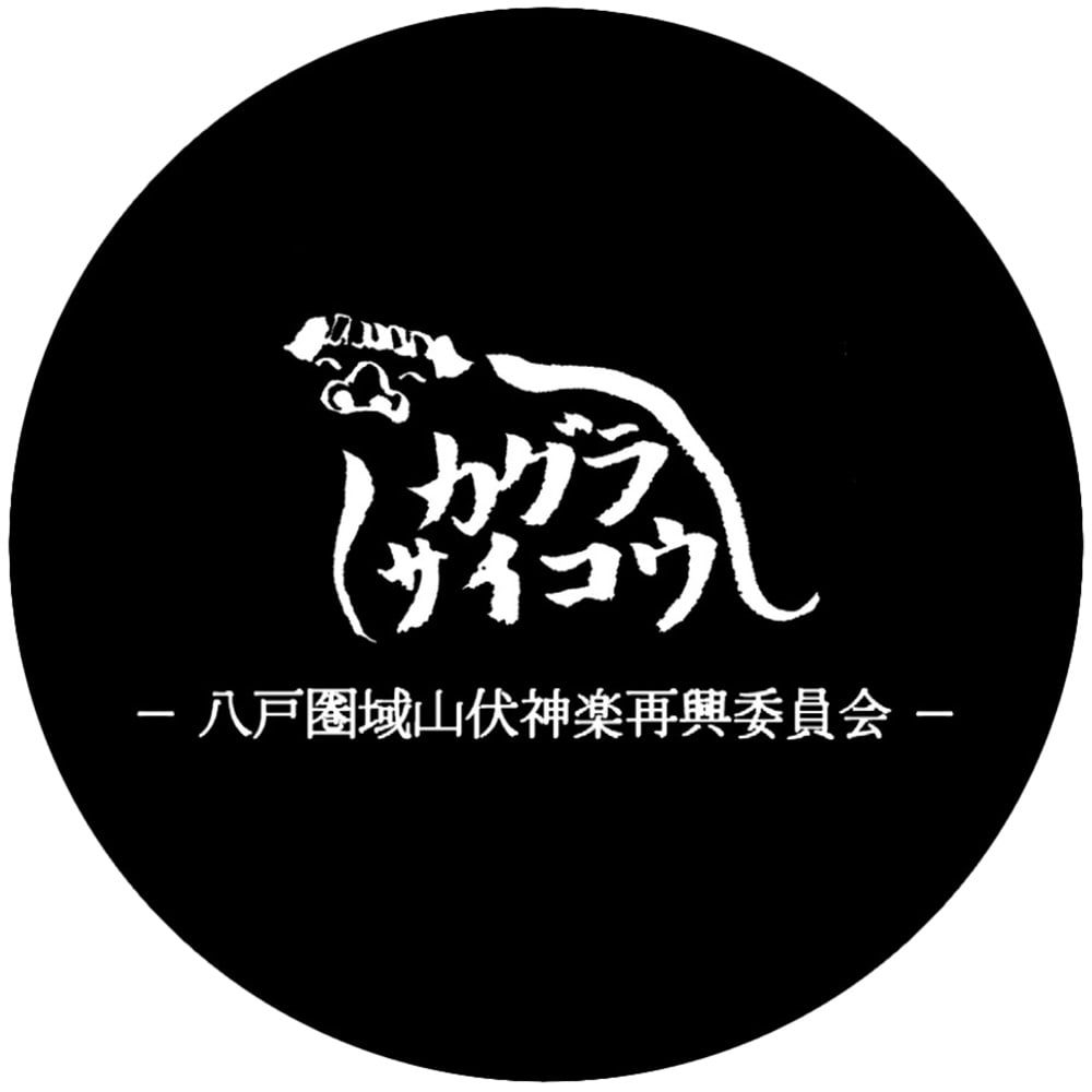 八戸圏域山伏神楽再興委員会