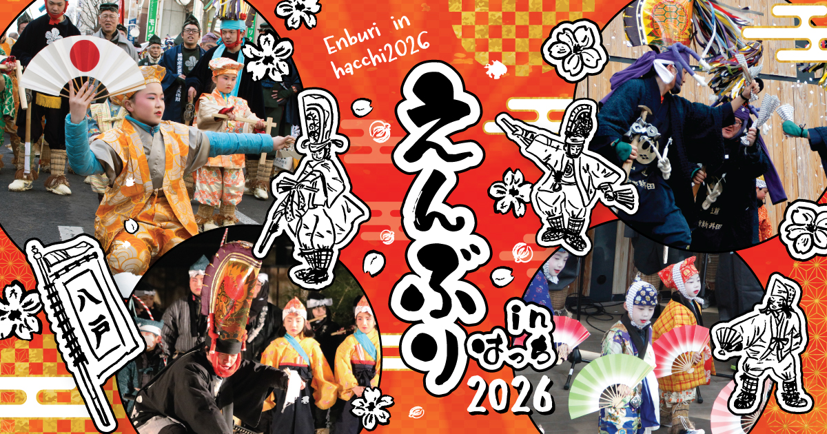 えんぶりinはっち2026