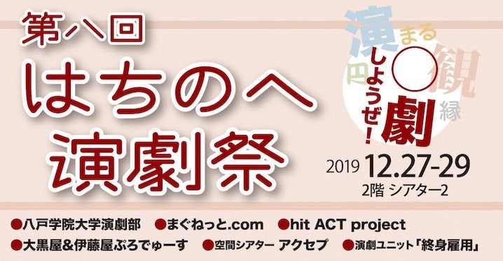 第8回はちのへ演劇祭