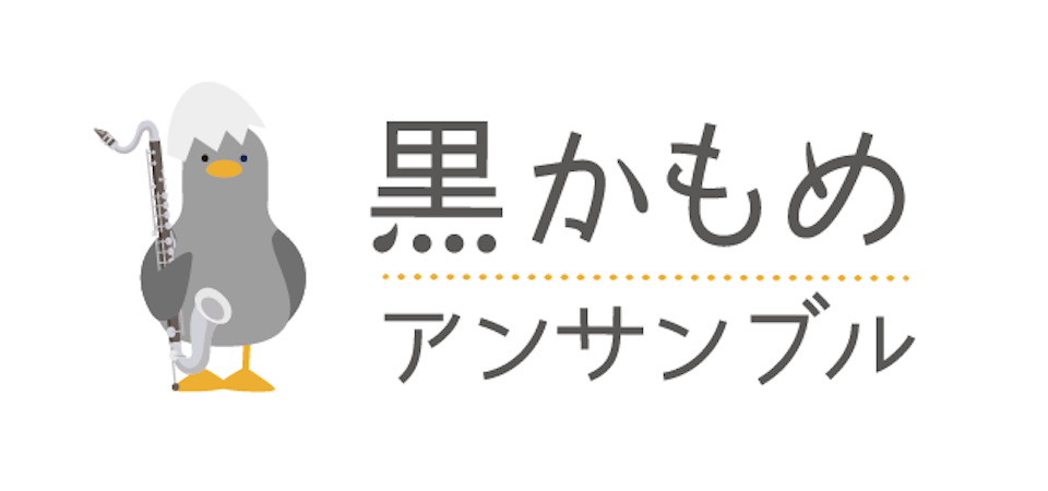 画像：黒かもめアンサンブル