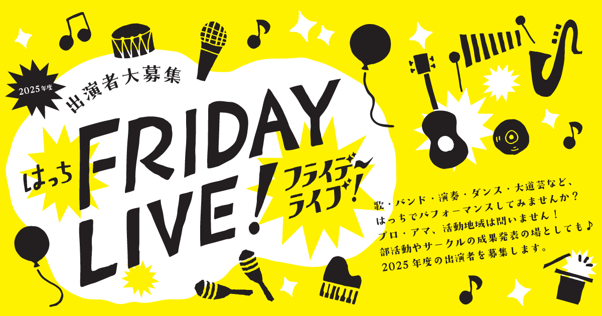 2025年度 はっちFRIDAY LIVE! 出演者大募集