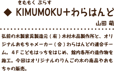 KIMUMOKU+わらはんど