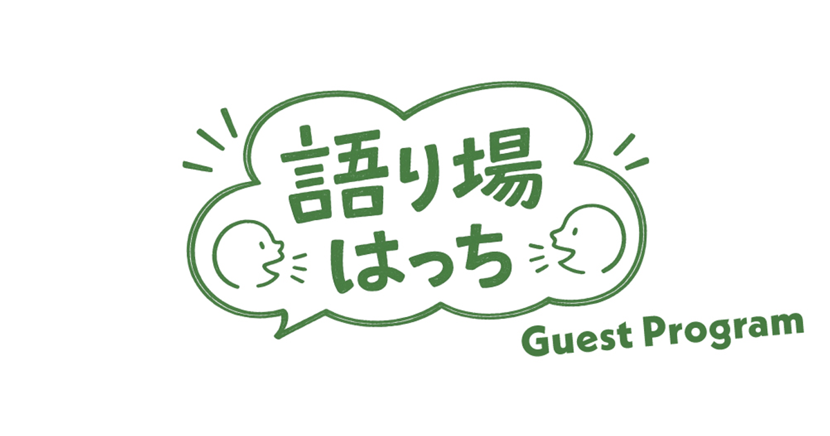 語り場はっち