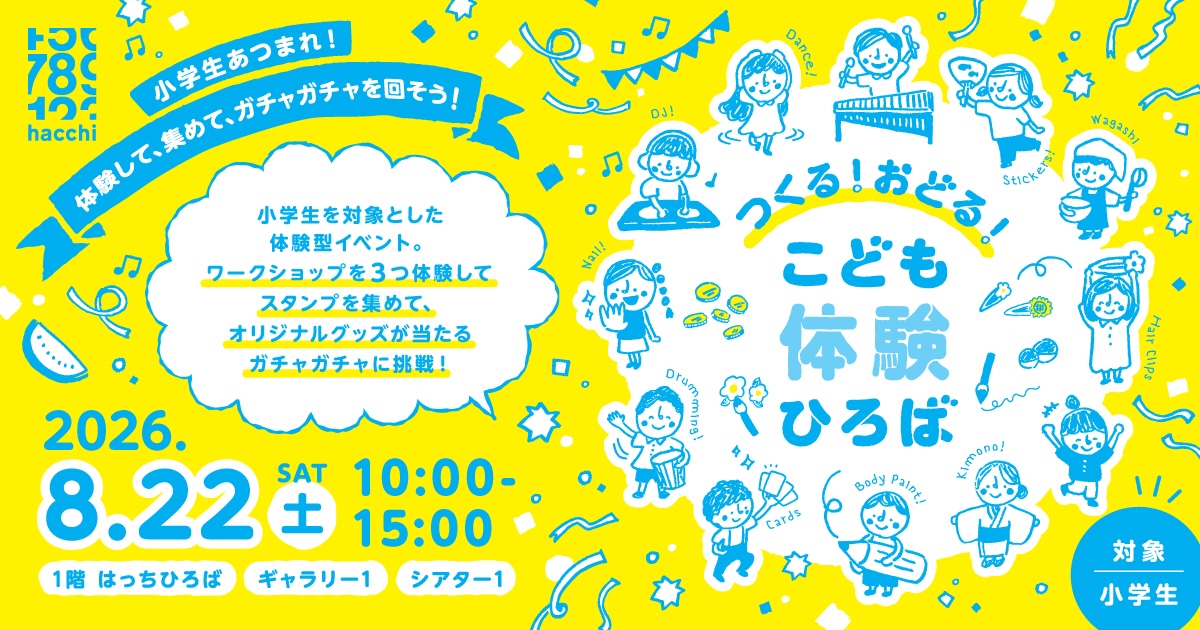 つくる!おどる!こども体験ひろば