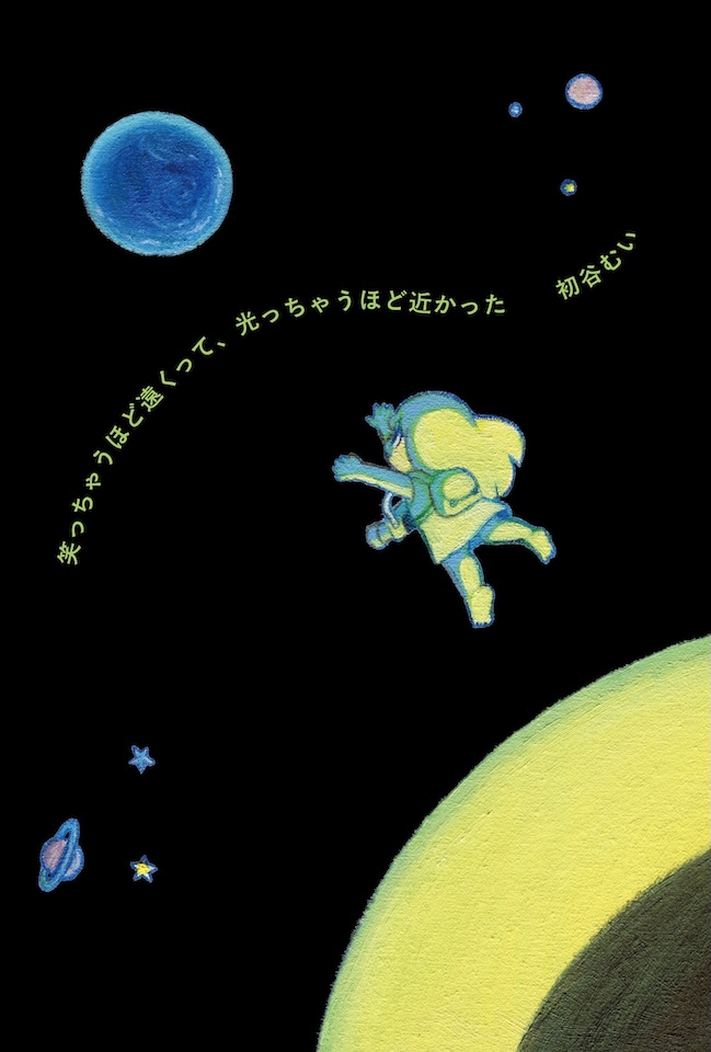 画像:初谷むい本