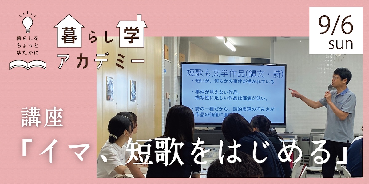 暮らし学アカデミー「カコ ― 短歌 ― イマ」