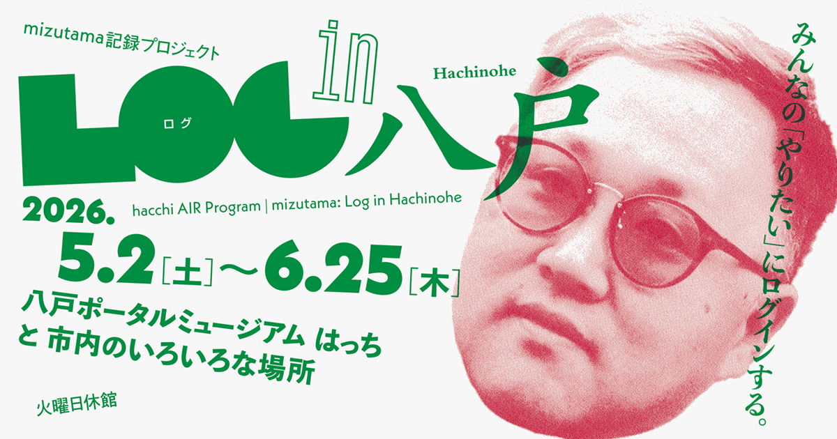 Log in Hachinohe ー八戸のみんなの「やりたい」にログインするー