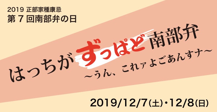 はっちがずっぱど南部弁2019〜うん、これァよごあんすナ〜2019 正部家種康忌 第7回南部弁の日