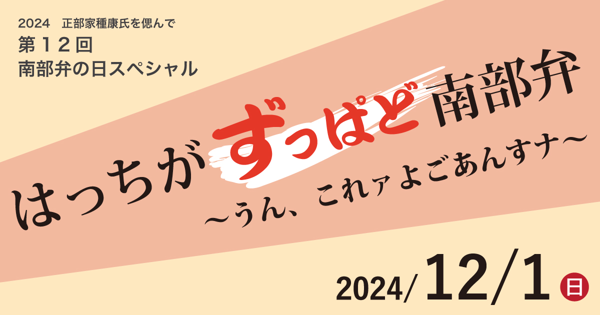 はっちがずっぱど南部弁〜うん、これァよごあんすナ〜 2024正部家種康忌 第12回南部弁の日