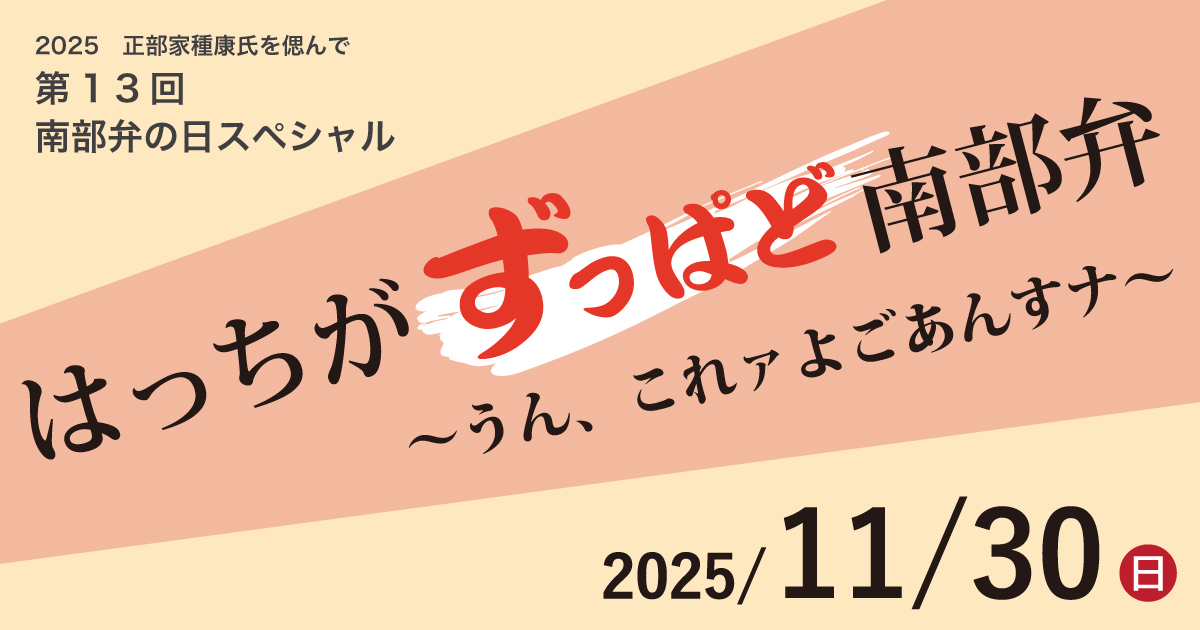 はっちがずっぱど南部弁