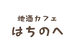 地酒カフェはちのへ