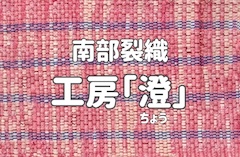 南部裂織工房「澄」