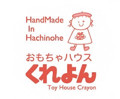 おもちゃハウスくれよん