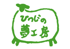 ひつじの夢工房