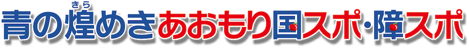 青の煌めきあおもり国スポ・障スポ八戸市実行委員会ロゴ
