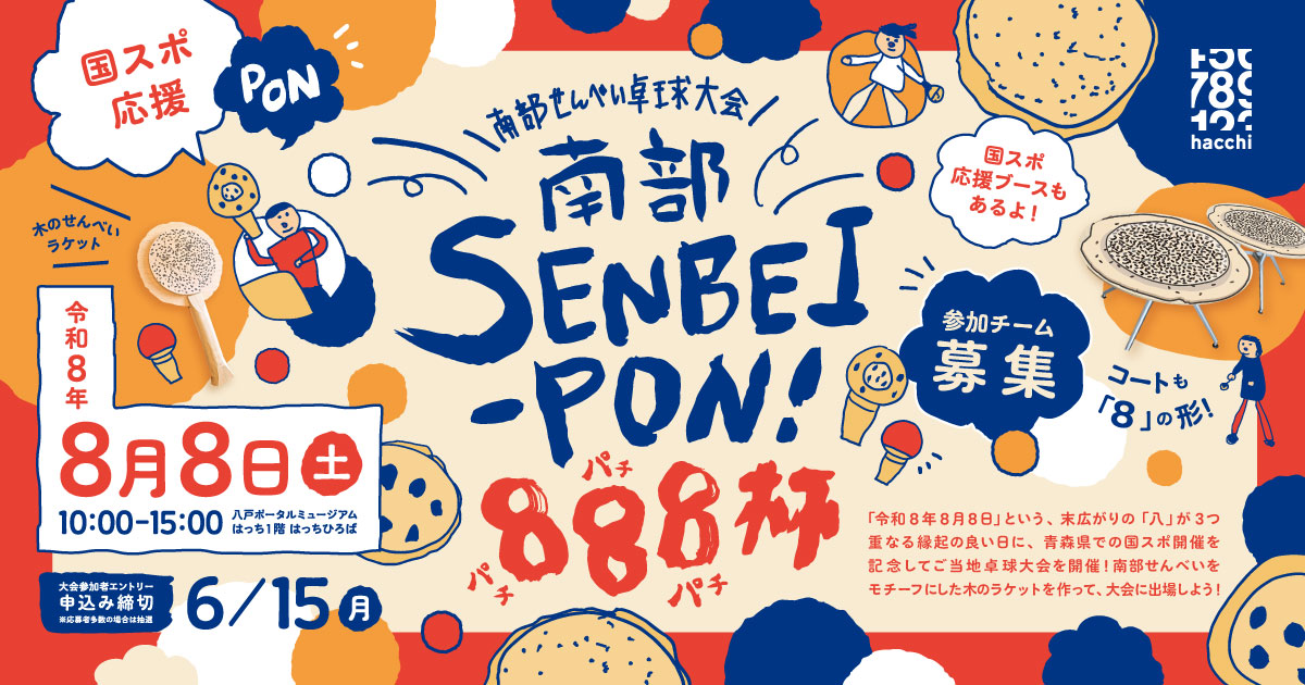 国スポ応援 南部せんべい卓球大会 南部SENBEI-PON!888杯