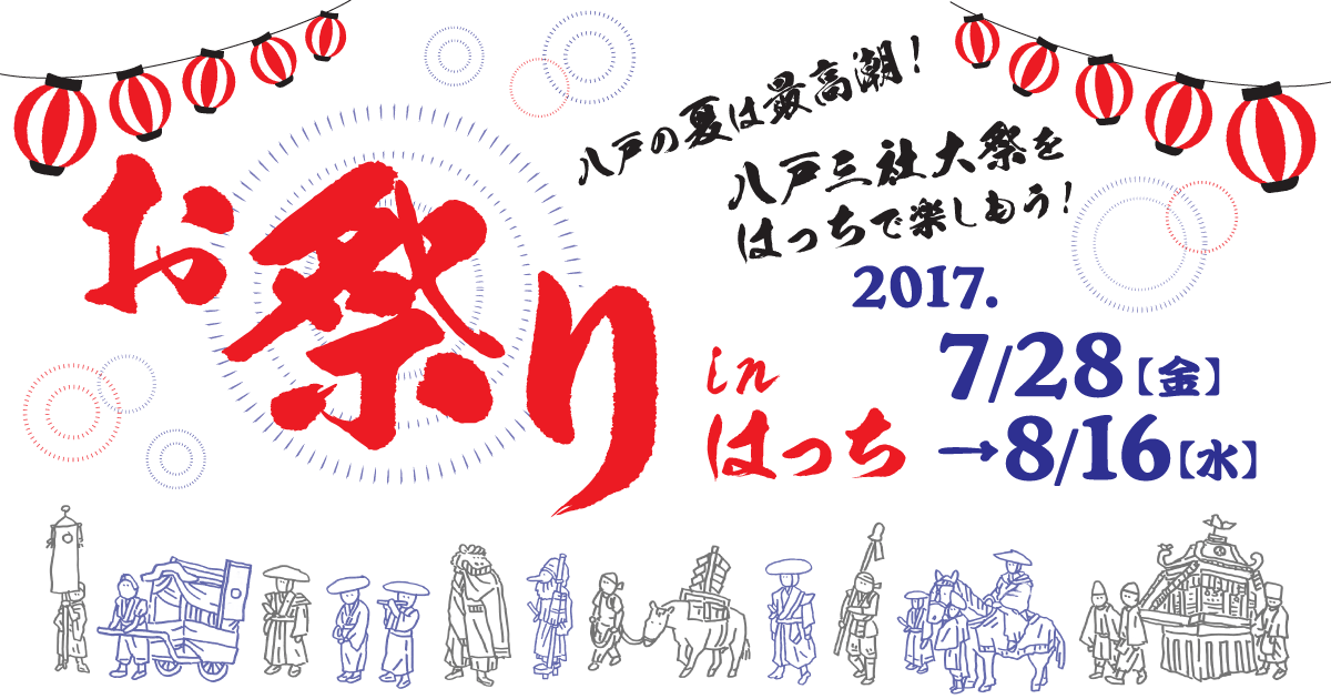お祭りinはっち2017｜7月28日〜8月16日｜八戸の夏は最高潮！八戸三社大祭をはっちで楽しもう！