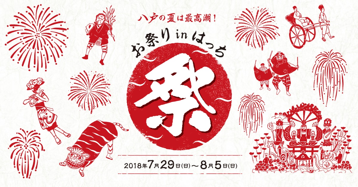 八戸の夏は最高潮！お祭りinはっち 2018年7月29日（日）〜8月5日（日）