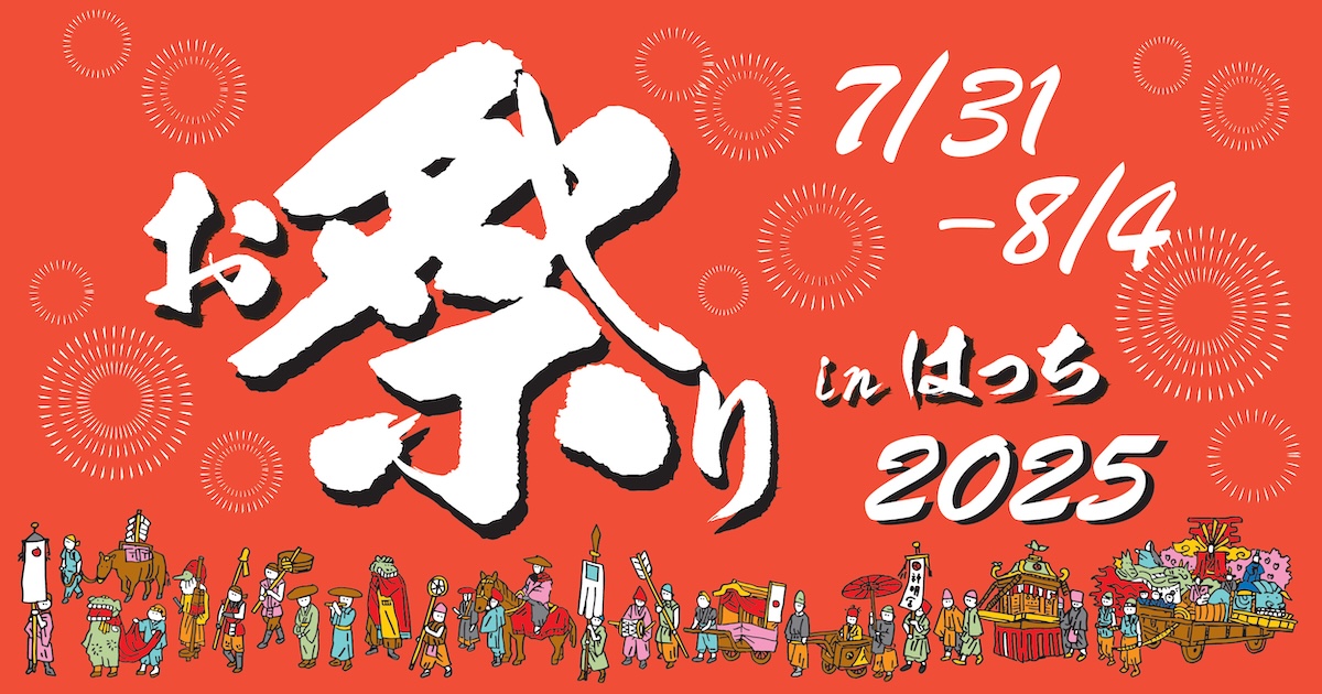 お祭りinはっち2025