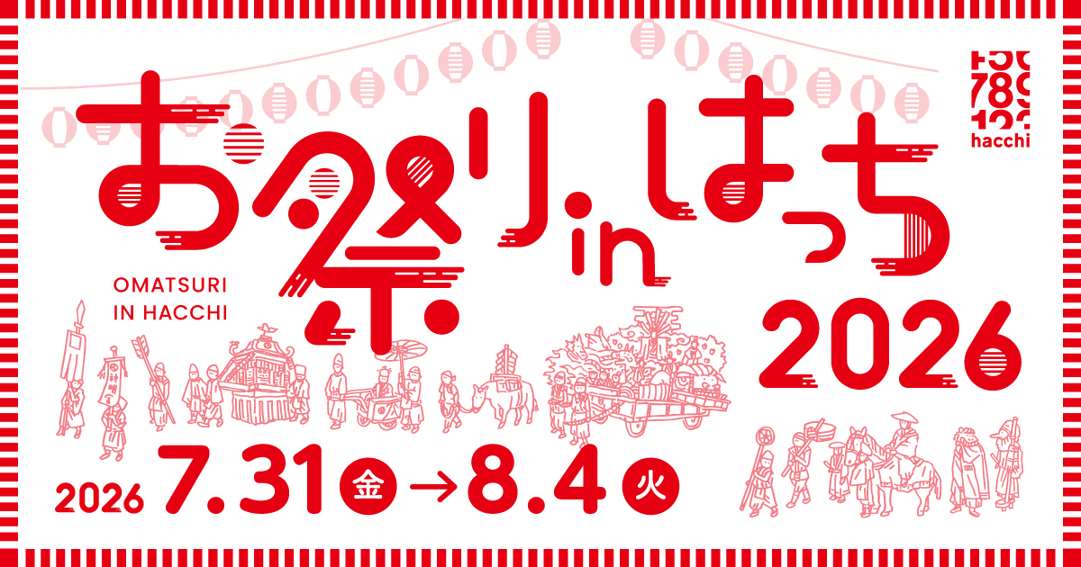 お祭りinはっち2026
